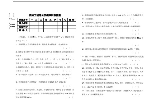 推荐-园林工程造价员模拟试卷答案1 精品