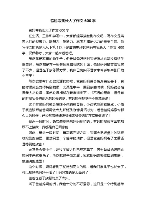 爸妈夸我长大了作文600字