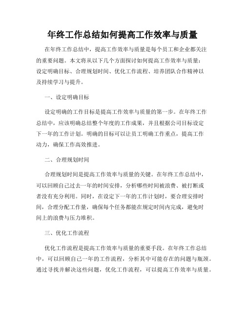 年终工作总结如何提高工作效率与质量