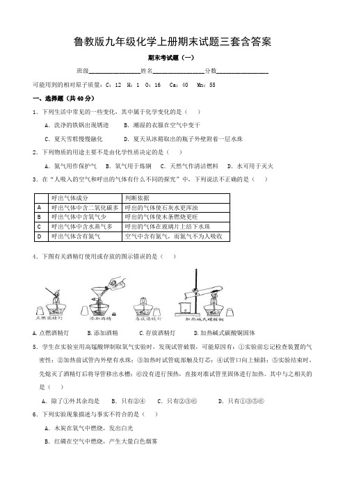 鲁教版九年级化学上册期末试题三套含答案