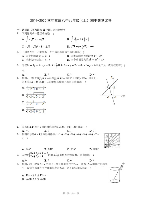 2019-2020学年重庆八中八年级(上)期中数学试卷 -(含答案解析)