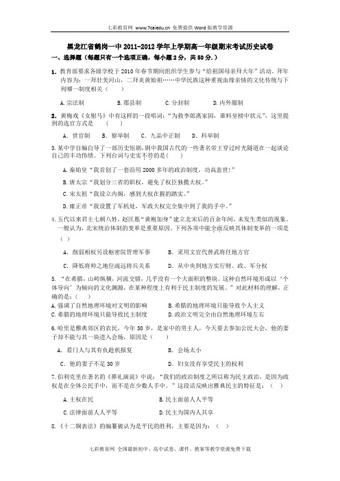 黑龙江鹤岗一中11-12学年高一上期末考试--历史.