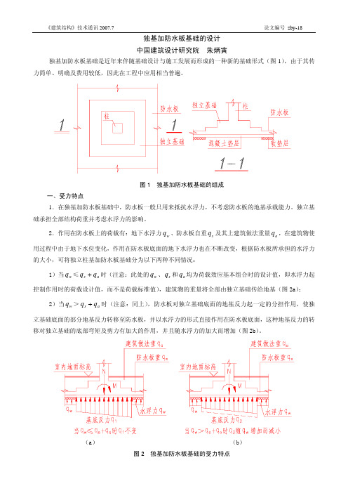 独立基础加防水板基础的设计-朱炳寅