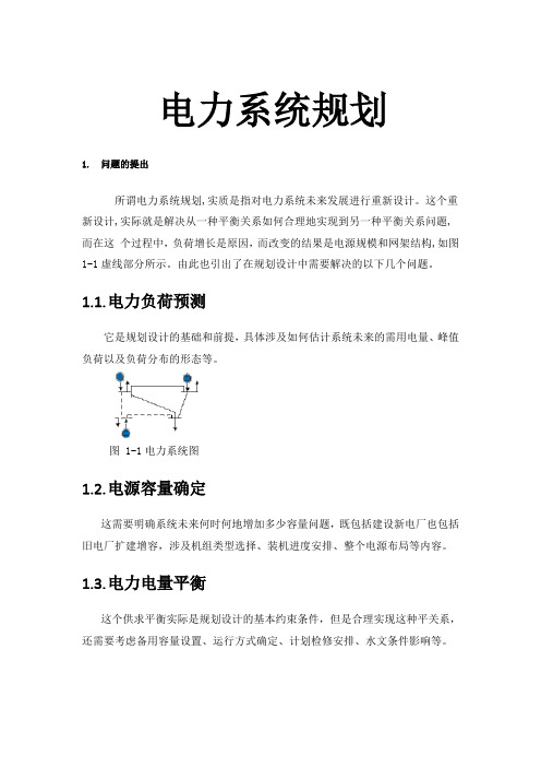 电力系统规划