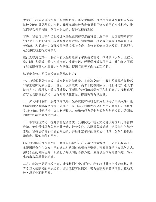 我校赴兄弟院校交流发言稿