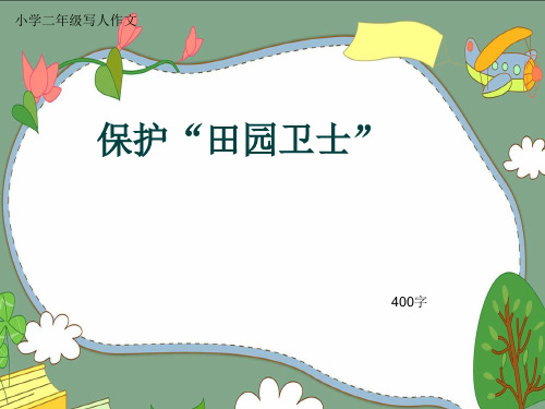 小学二年级写人作文《保护“田园卫士”》400字