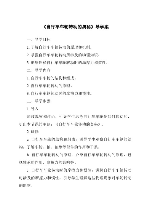 《自行车车轮转动的奥秘核心素养目标教学设计、教材分析与教学反思-2023-2024学年科学苏教版20