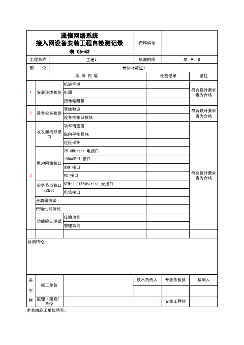 (上海市新版)通信网络系统接入网设备安装工程自检测记录