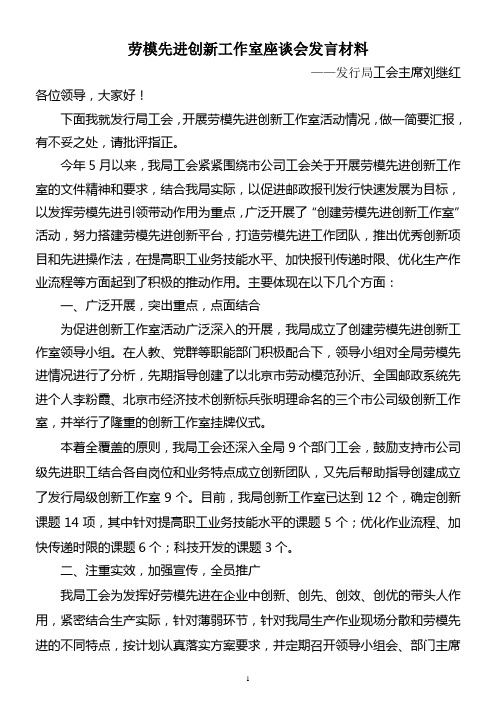 劳模先进创新工作室座谈会发言材料