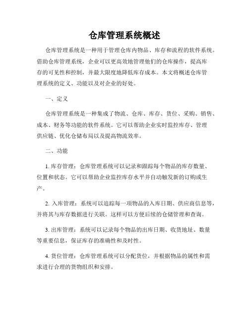 仓库管理系统概述