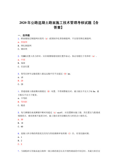 精选新版公路混凝土路面施工技术管理考核复习题库完整版(答案)