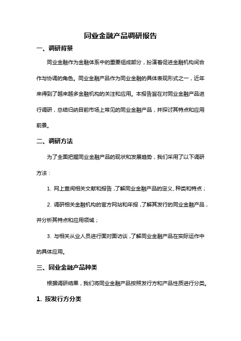 同业金融产品调研报告