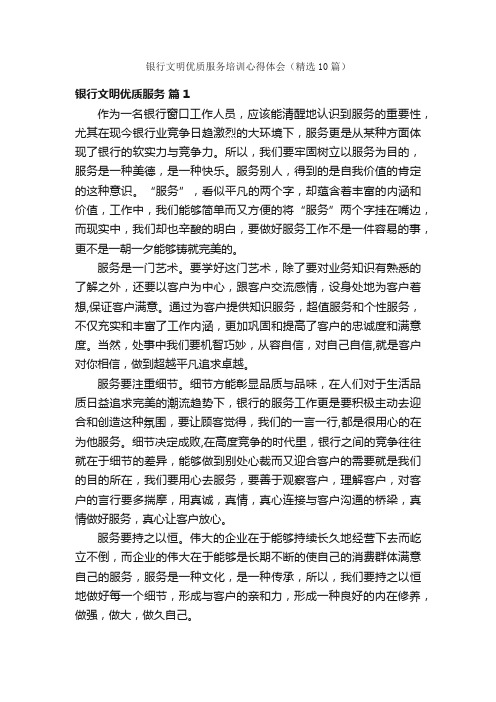 银行文明优质服务培训心得体会（精选10篇）