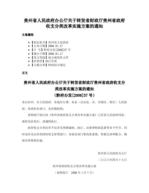 贵州省人民政府办公厅关于转发省财政厅贵州省政府收支分类改革实施方案的通知