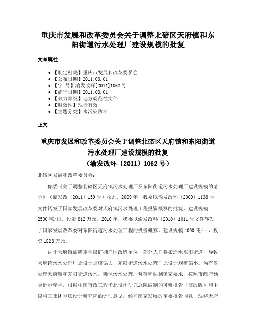 重庆市发展和改革委员会关于调整北碚区天府镇和东阳街道污水处理厂建设规模的批复