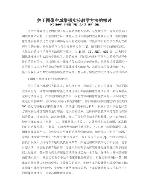 关于图像空域增强实验教学方法的探讨