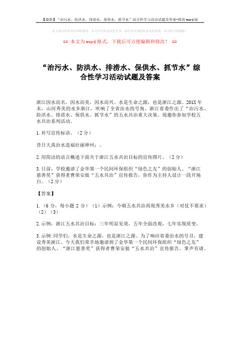 【最新】“治污水、防洪水、排涝水、保供水、抓节水”综合性学习活动试题及答案-推荐word版 (1页)