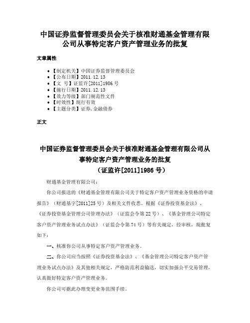 中国证券监督管理委员会关于核准财通基金管理有限公司从事特定客户资产管理业务的批复