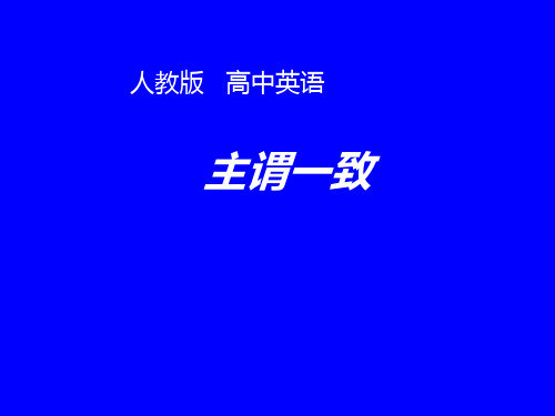 高三英语一轮复习主谓一致教学课件 (共26张PPT)