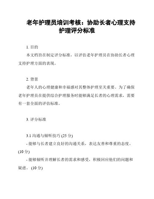 老年护理员培训考核：协助长者心理支持护理评分标准