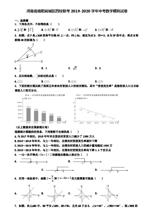 河南省南阳宛城区四校联考2019-2020学年中考数学模拟试卷