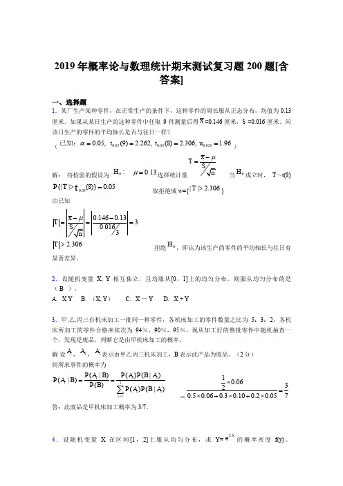 最新版精选2019年概率论与数理统计期末完整考试题库200题(含答案)