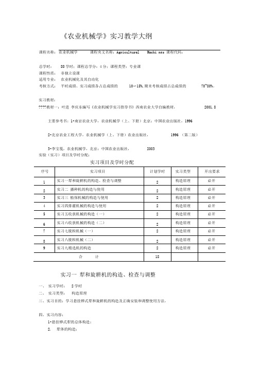 农业机械学实习教学大纲