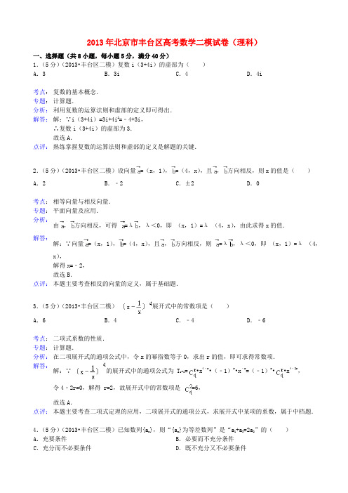 北京市丰台区高三数学下学期统一练习试题(二) 理(含解析)北师大版