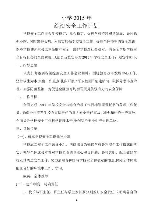 小学综治安全工作计划【呕心沥血整理版】
