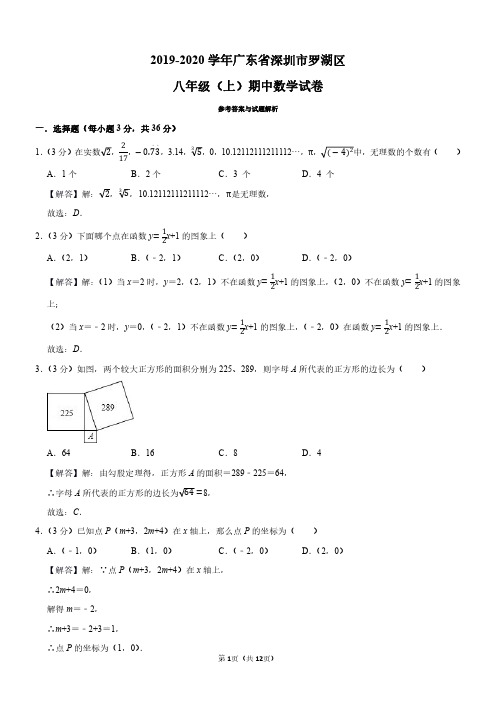 2019-2020学年广东省深圳市罗湖区八年级(上)期中数学试卷(解析版)