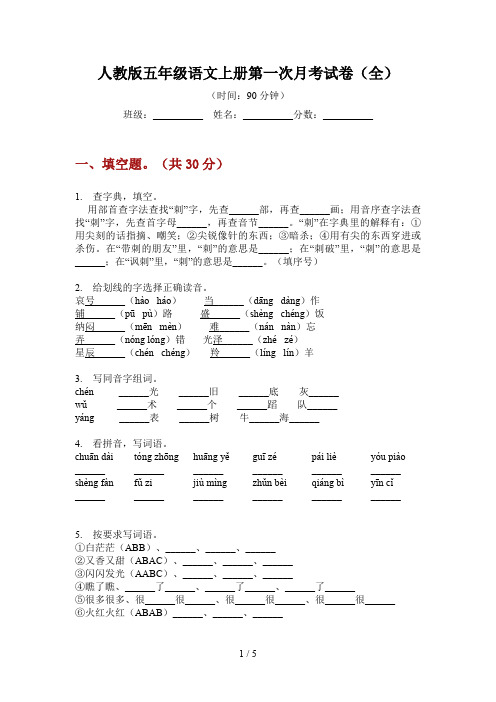 人教版五年级语文上册第一次月考试卷(全)
