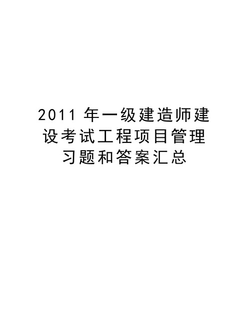 最新2011年一级建造师建设考试工程项目习题和答案汇总汇总