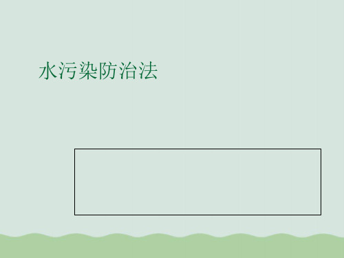 水污染防治法基本简介PPT(共78页)