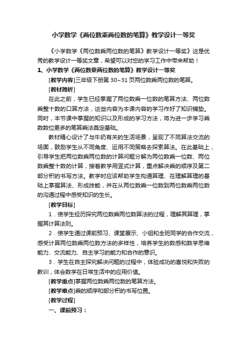 小学数学《两位数乘两位数的笔算》教学设计一等奖