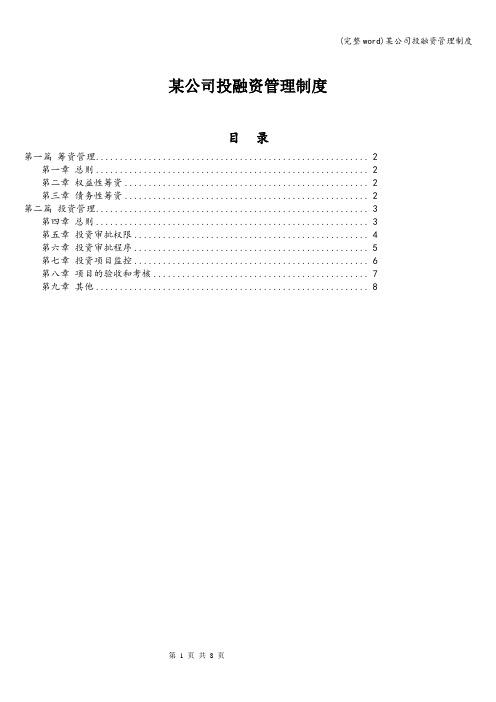 (完整word)某公司投融资管理制度