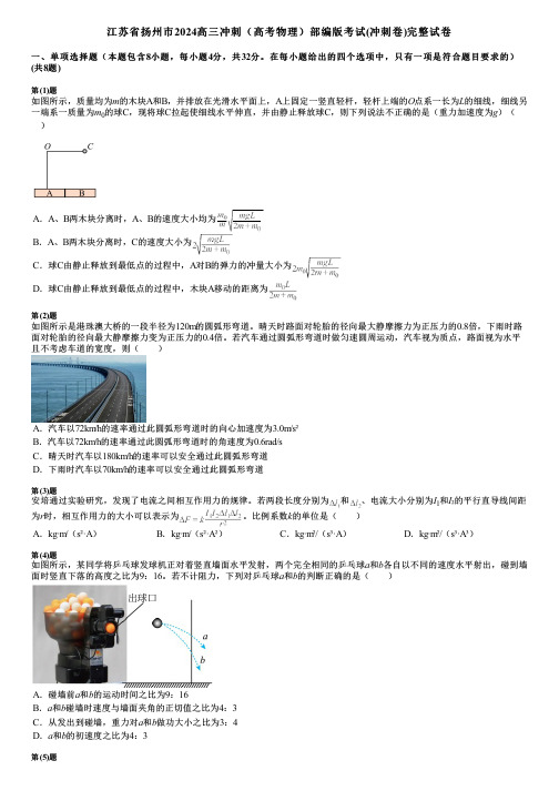 江苏省扬州市2024高三冲刺(高考物理)部编版考试(冲刺卷)完整试卷