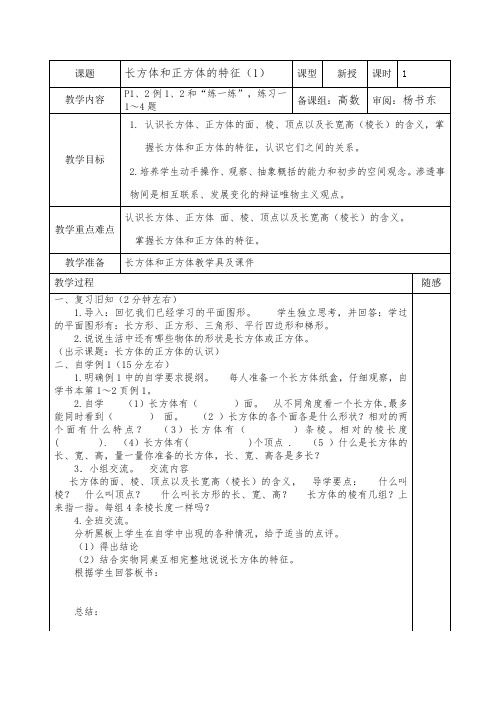 最新2015苏教版六年级上册数学长方体和正方体的认识教案