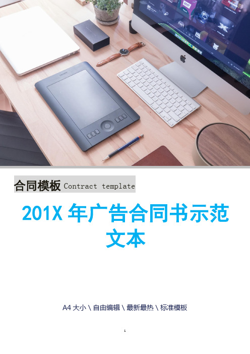 201X年广告合同书示范文本