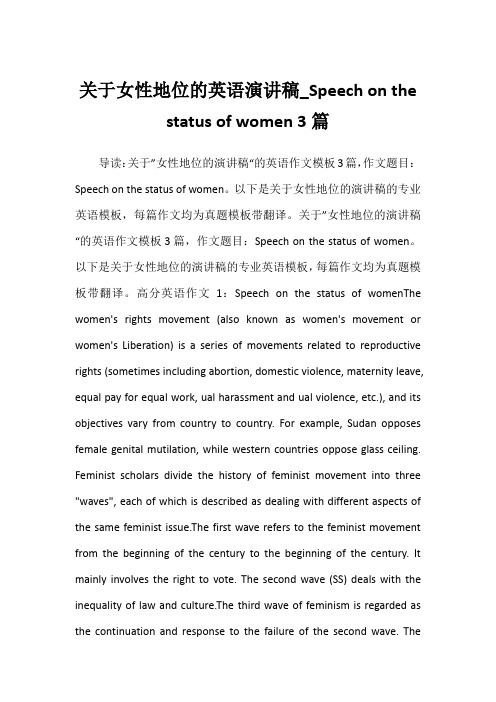 2022年关于女性地位的英语演讲稿_Speech on the status of women 3篇