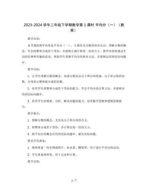 2023-2024学年二年级下学期数学第1课时 平均分(一)(教案)