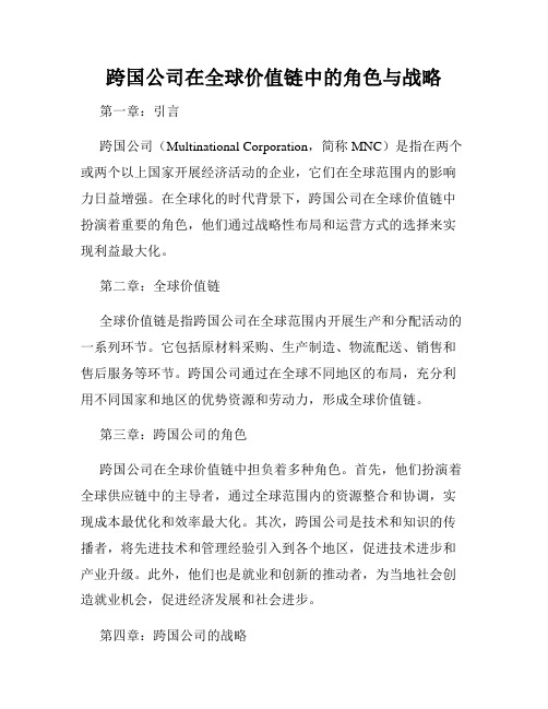 跨国公司在全球价值链中的角色与战略