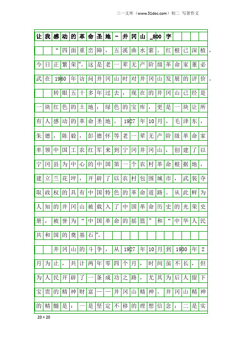初二写景作文：让我感动的革命圣地-井冈山_800字