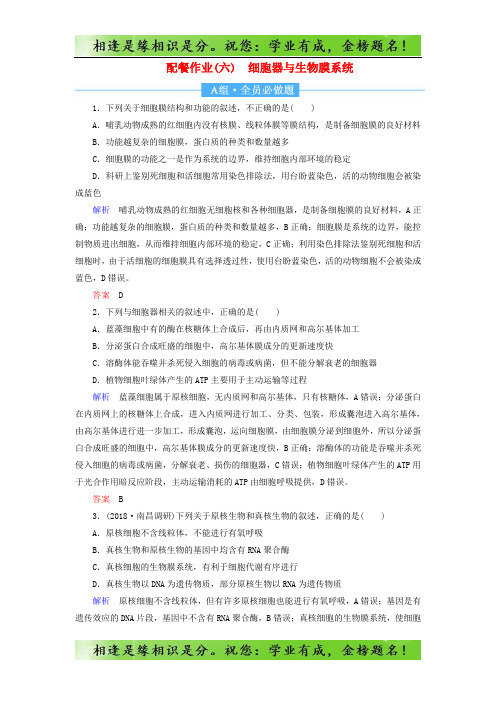 2020高考生物配餐作业6细胞器与生物膜系统含解析79