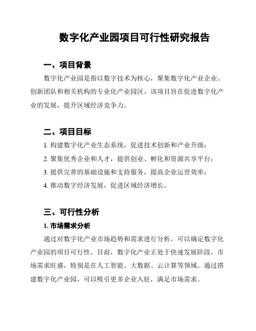 数字化产业园项目可行性研究报告