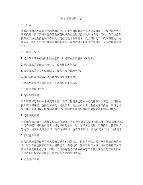 矿企年度培训计划
