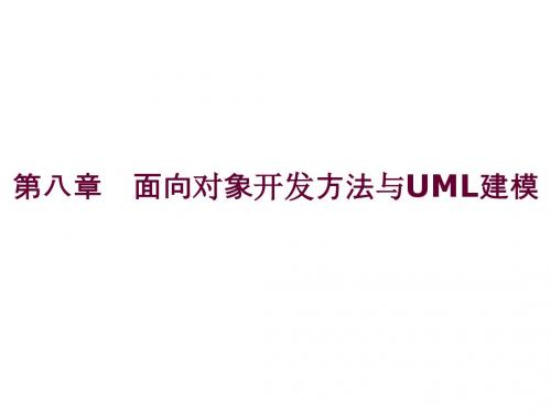 管理信息系统第八章 面向对象开发方法与UML建模