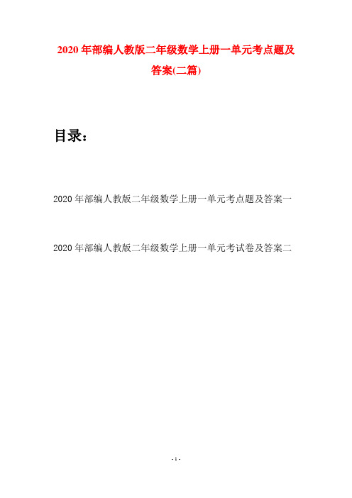 2020年部编人教版二年级数学上册一单元考点题及答案(二套)