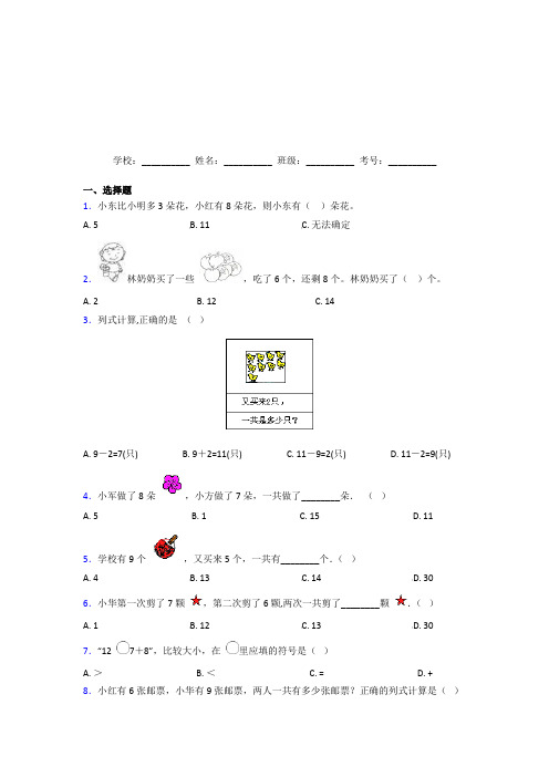 黄石市【三套卷】小学数学一年级上册第八单元提高练习(含答案解析)