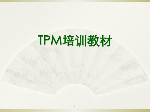 TPM培训教材PPT(43张)