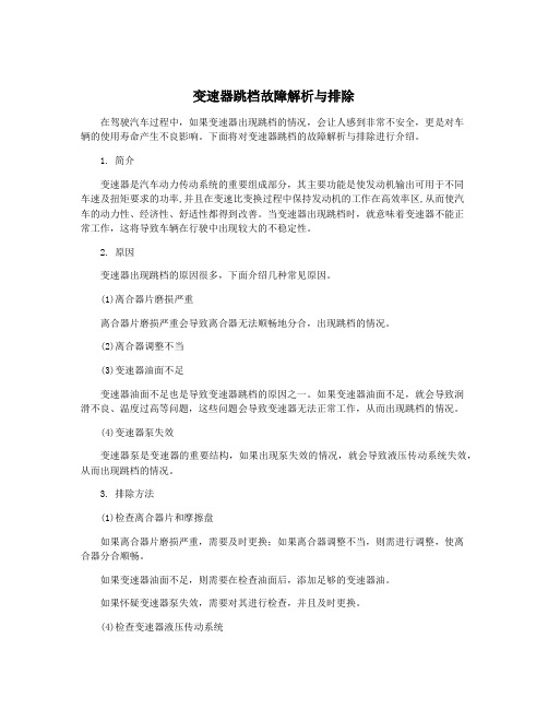 变速器跳档故障解析与排除